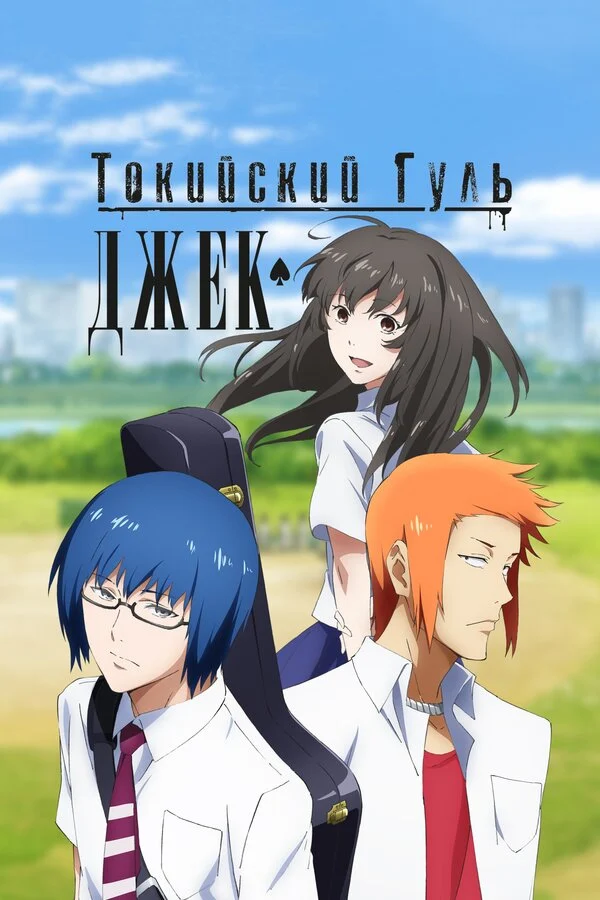 Кадры из аниме Токийский гуль: Джек (2015)